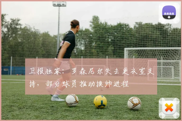 卫报独家：罗森尼尔失去更衣室支持，部分球员推动换帅进程