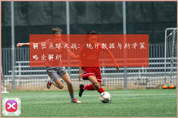 解密点球大战:统计数据与科学策略全解析