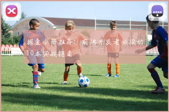 掘金小册推荐:前端开发者必读的10本实战指南