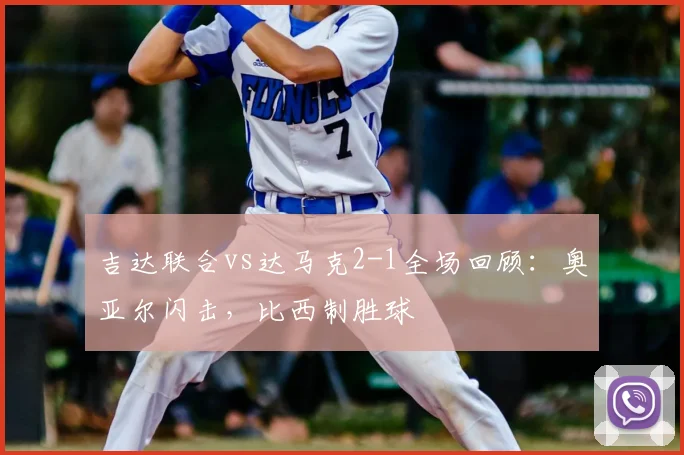 吉达联合vs达马克2-1全场回顾：奥亚尔闪击，比西制胜球