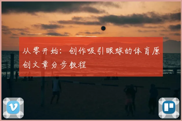 从零开始：创作吸引眼球的体育原创文章分步教程