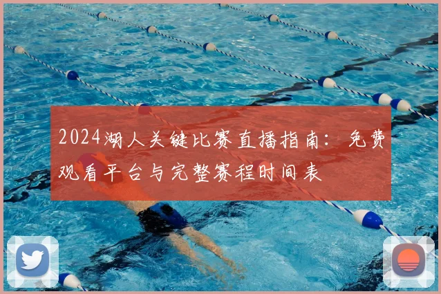 2024湖人关键比赛直播指南：免费观看平台与完整赛程时间表
