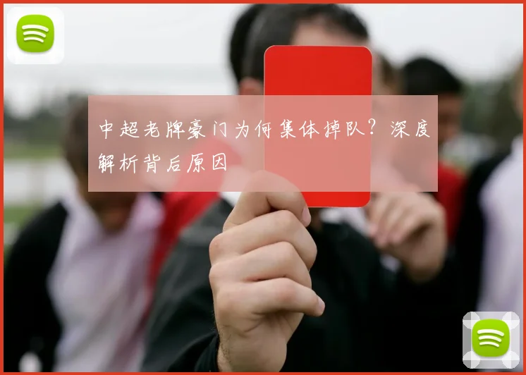 中超老牌豪门为何集体掉队？深度解析背后原因