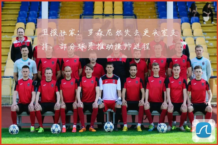 卫报独家:罗森尼尔失去更衣室支持,部分球员推动换帅进程